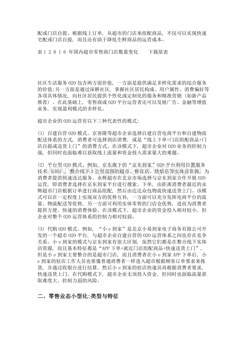 实体零售业态小型化创新实践o2o视角和顾客体验视角的分析.doc_第3页