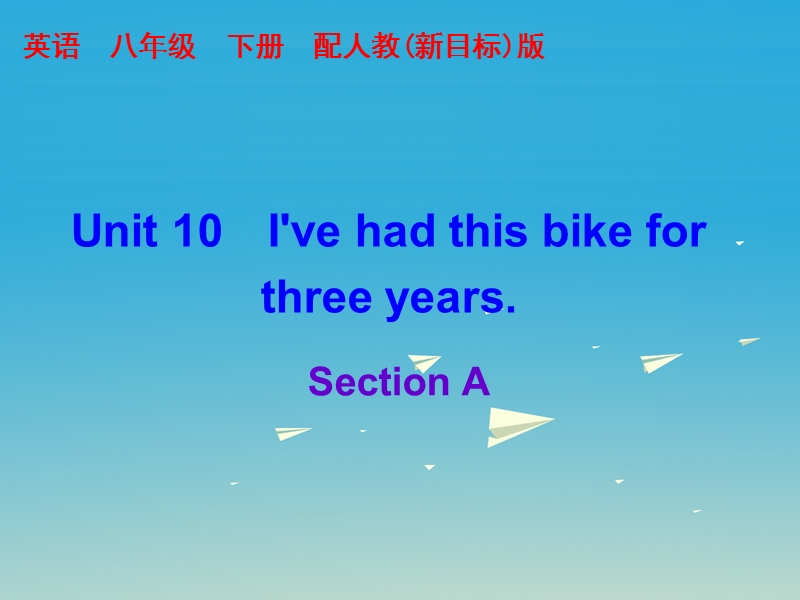 2017年春八年级英语下册unit10i'vehadthisbikeforthreeyearssectiona课件新版人教新目标版.ppt_第1页