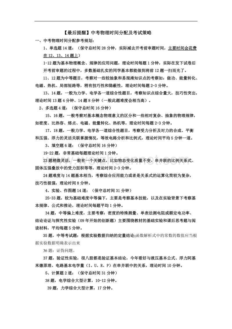 北京中考物理时间分配及考试策略.doc_第1页