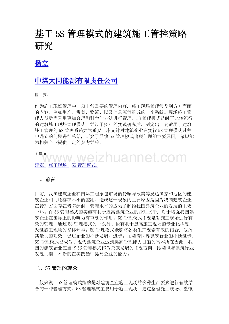 基于5s管理模式的建筑施工管控策略研究.doc_第1页