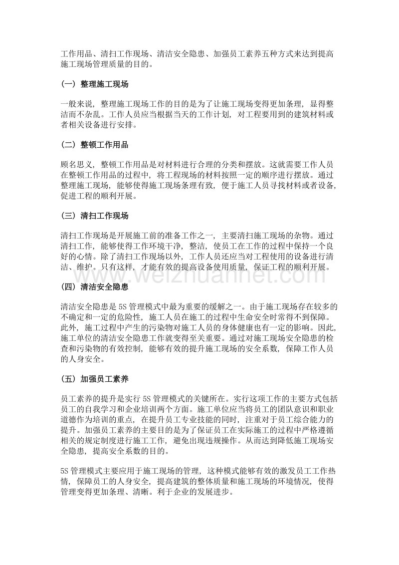 基于5s管理模式的建筑施工管控策略研究.doc_第2页