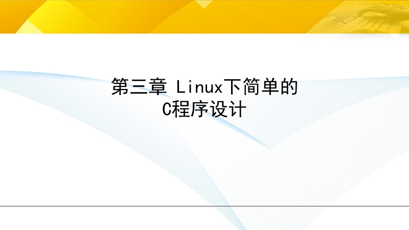 linux程序设计-3-第三章-linux下简单的c程序设计.pptx_第1页