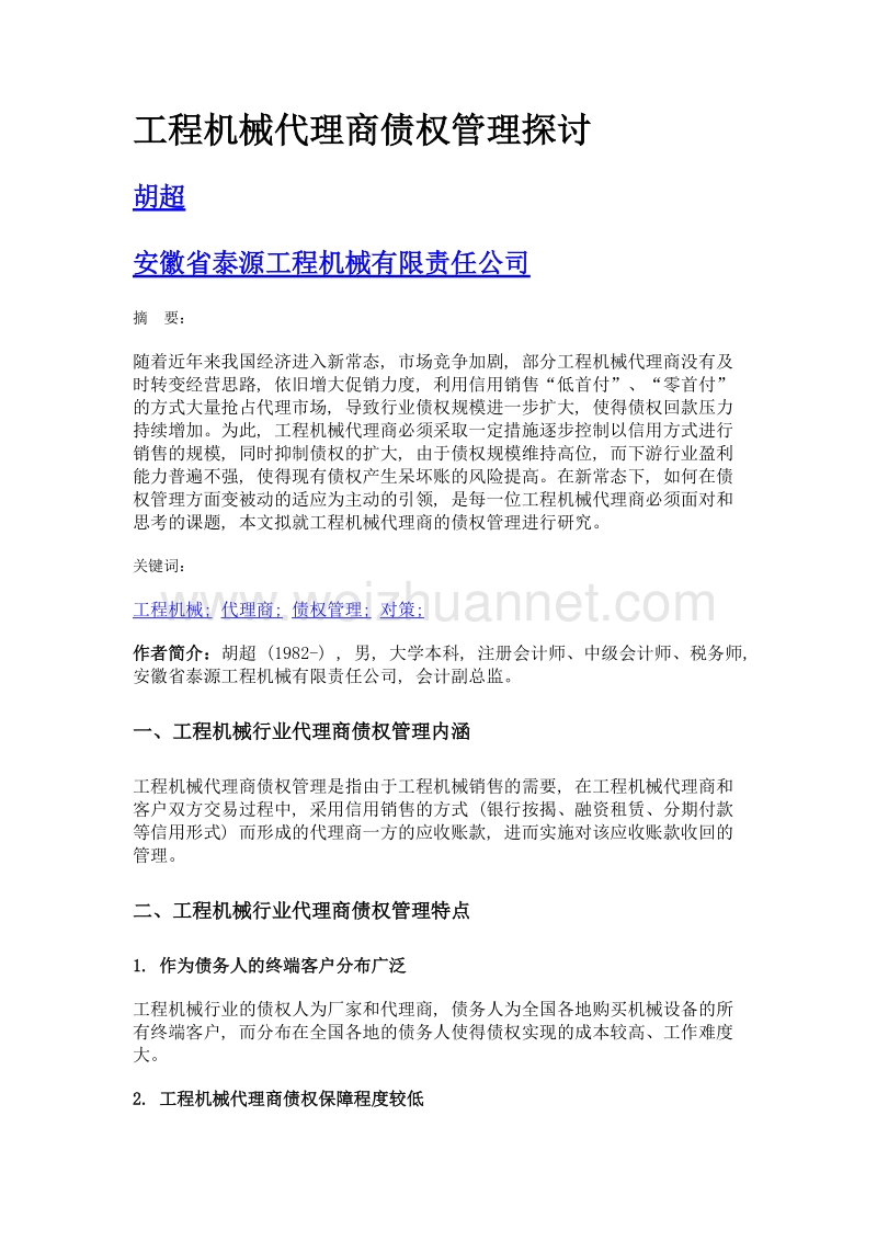 工程机械代理商债权管理探讨.doc_第1页