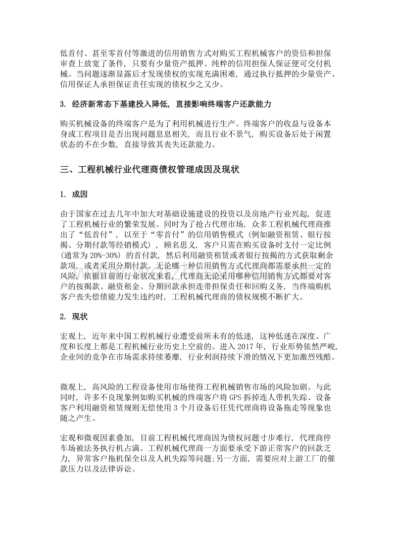 工程机械代理商债权管理探讨.doc_第2页