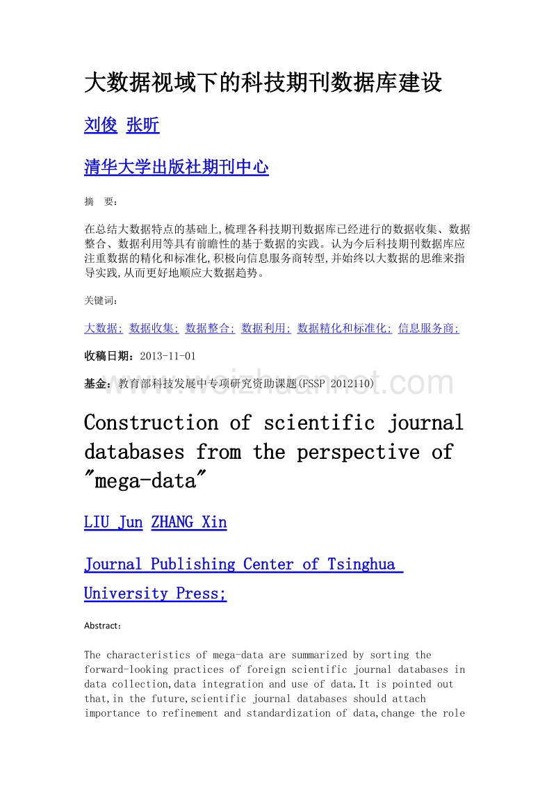 大数据视域下的科技期刊数据库建设.doc_第1页