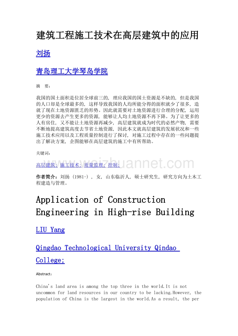 建筑工程施工技术在高层建筑中的应用.doc_第1页