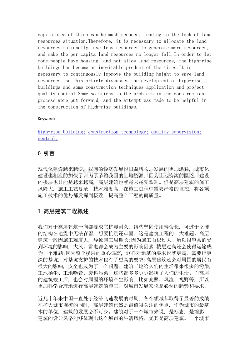 建筑工程施工技术在高层建筑中的应用.doc_第2页