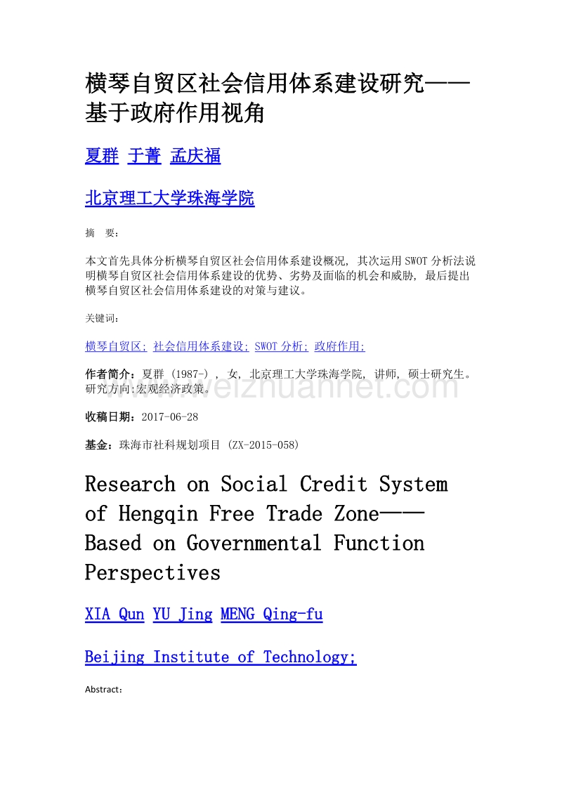 横琴自贸区社会信用体系建设研究——基于政府作用视角.doc_第1页