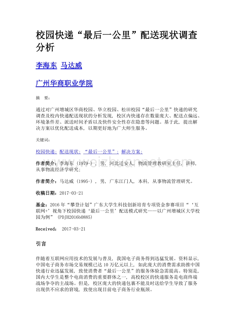 校园快递最后一公里配送现状调查分析.doc_第1页