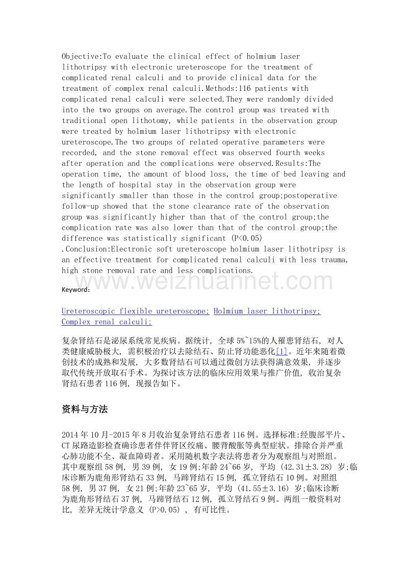 电子输尿管软镜钬激光碎石治疗复杂肾结石的临床分析.doc_第2页