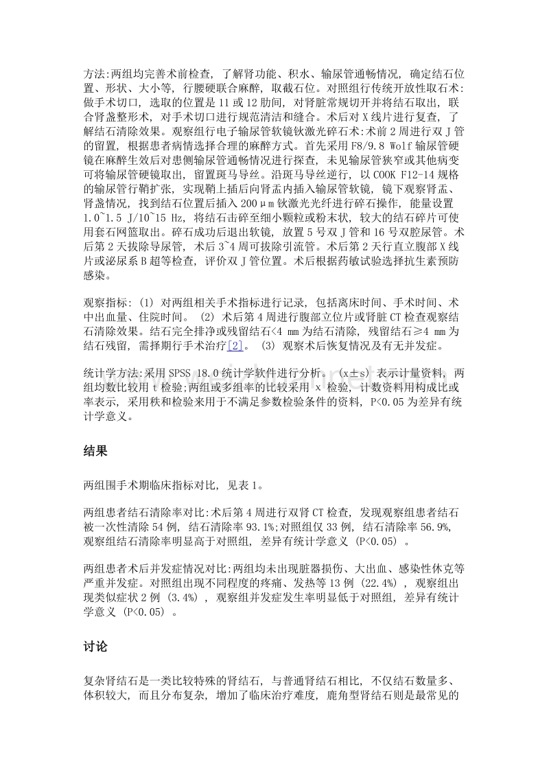 电子输尿管软镜钬激光碎石治疗复杂肾结石的临床分析.doc_第3页