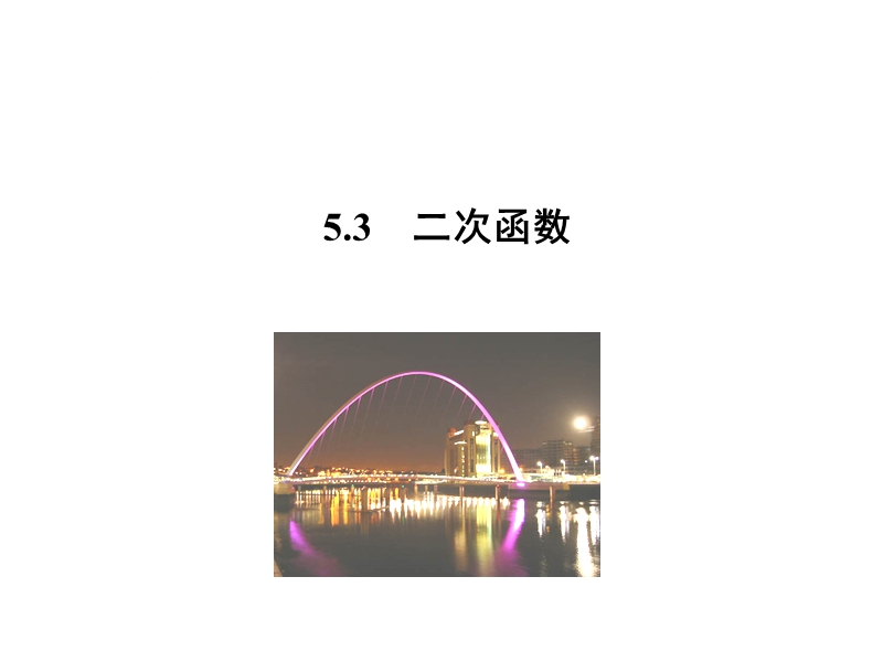 【新版】青岛版九年级数学下册课件：5.3 二次函数.ppt_第1页