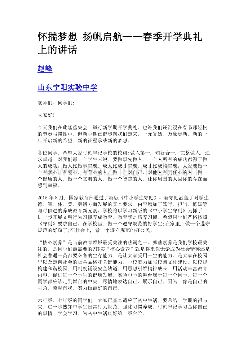 怀揣梦想 扬帆启航——春季开学典礼上的讲话.doc_第1页