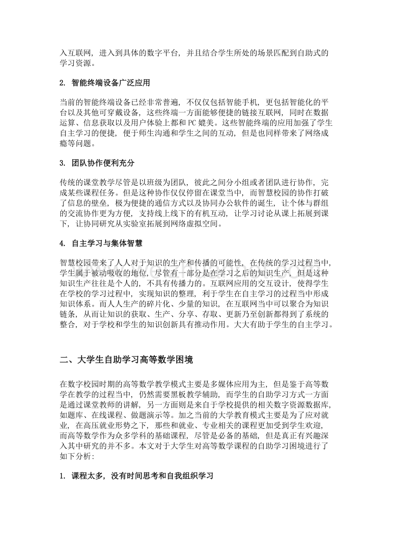 智慧校园背景下学生自助式高数学习平台的建设研究.doc_第3页