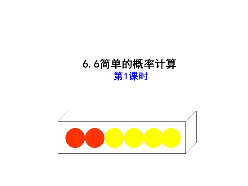 【新版】青岛版九年级数学下册课件：6.6 简单的概率计算（第1课时）.ppt_第1页