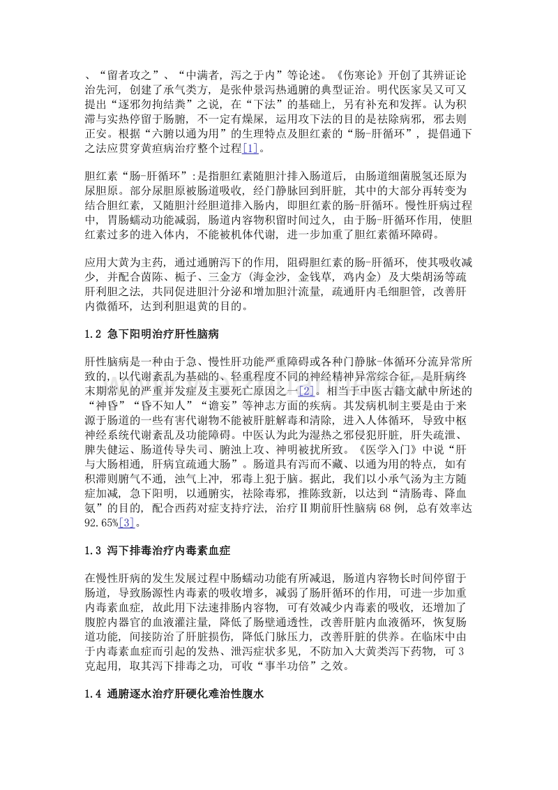 肝病中医治疗及用药思路探讨.doc_第2页