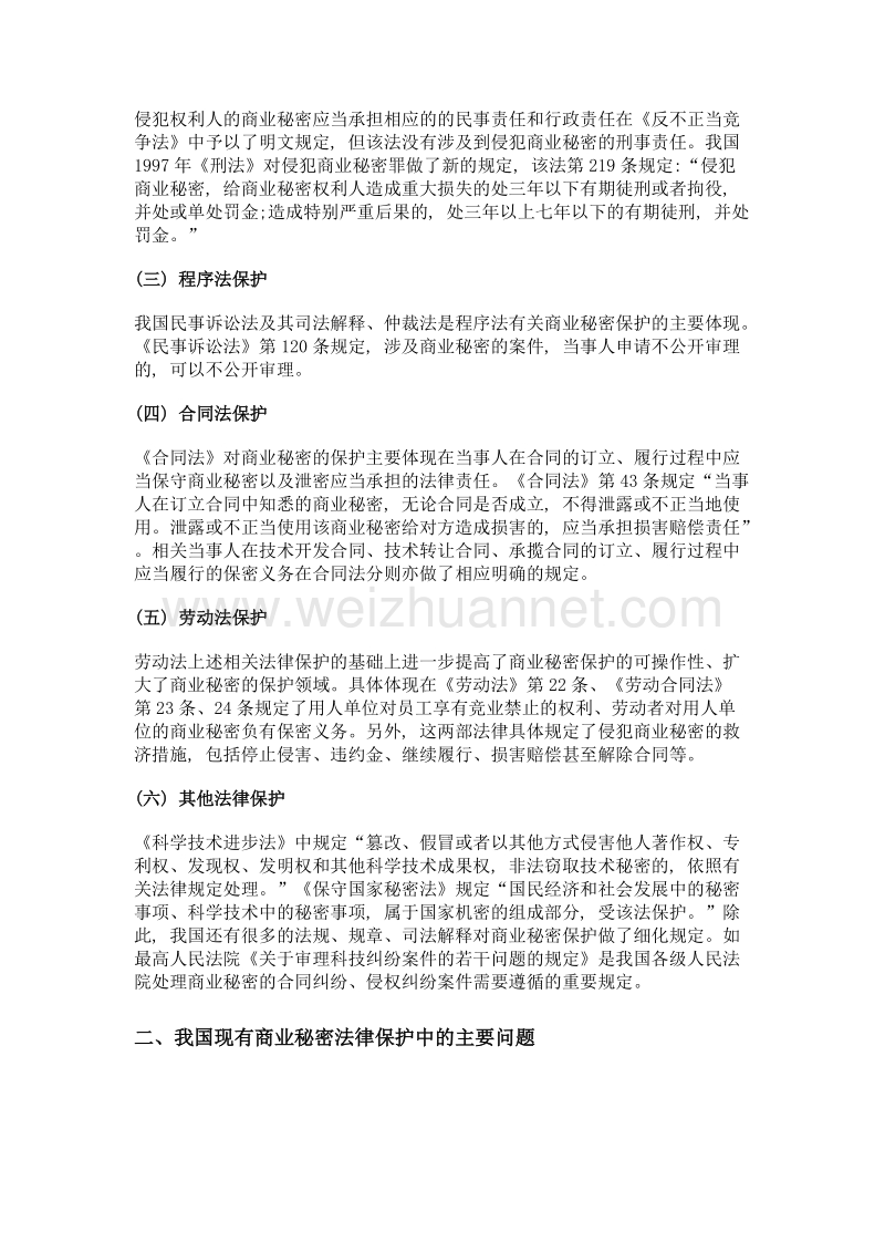 论我国商业秘密法律保护的完善.doc_第2页