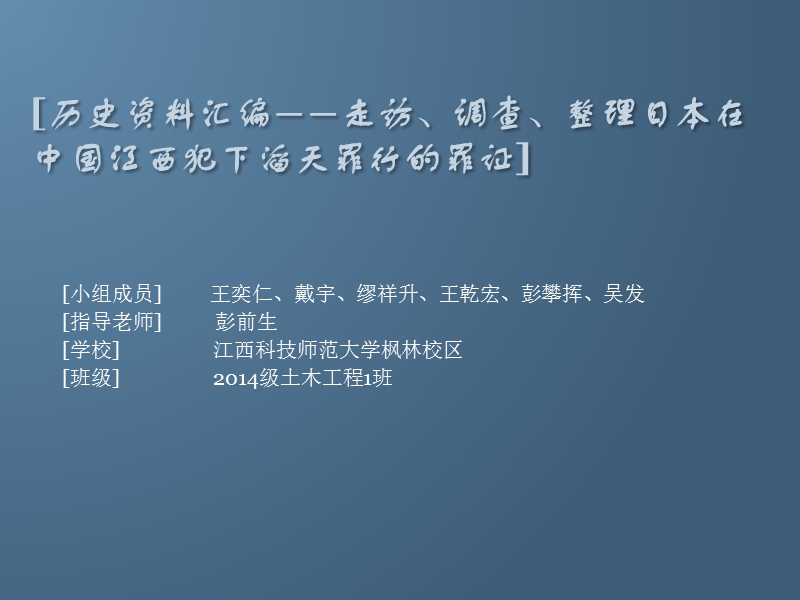 历史资料汇编――走访、调查、整理日本在中国江西犯下滔天罪行的罪证.ppt_第1页