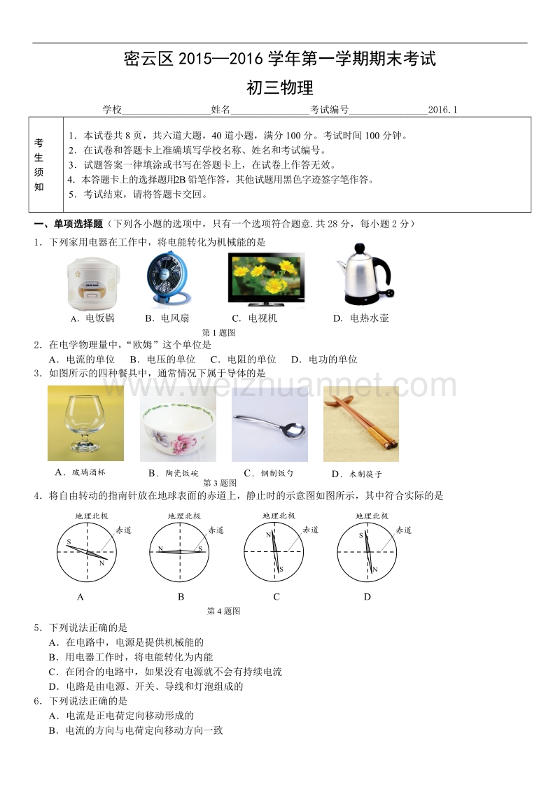 北京市密云区2015—2016年第一学期期末考试初三物理.doc_第1页