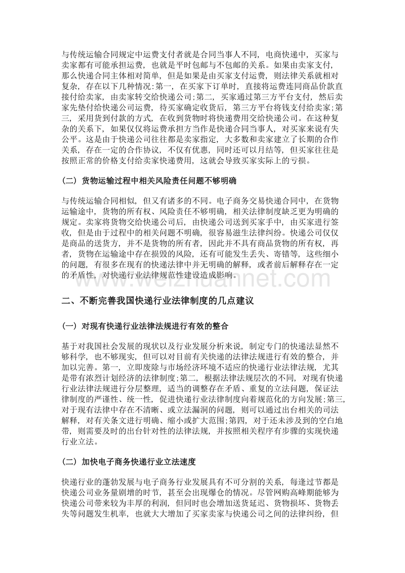 我国快递行业法律制度存在的问题及对策研究.doc_第2页