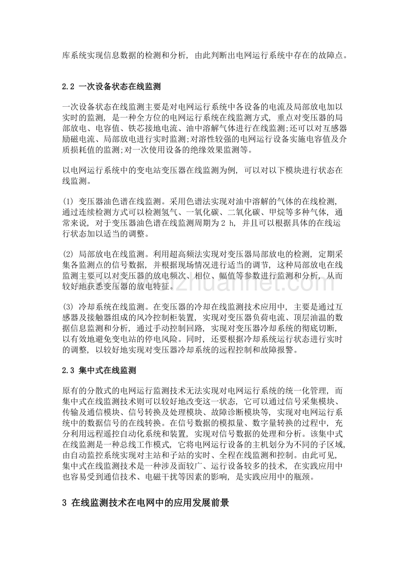 在线监测技术在电网中的应用.doc_第2页