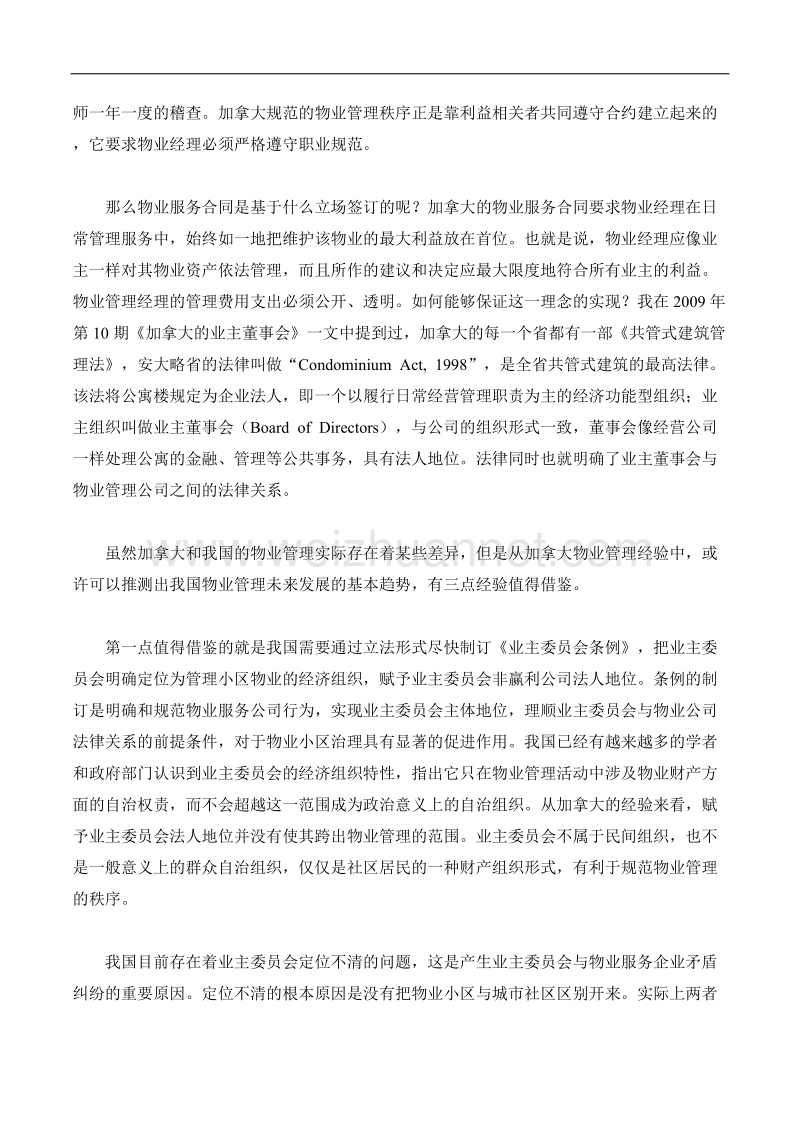 加拿大物业管理对中国的启示.docx_第2页