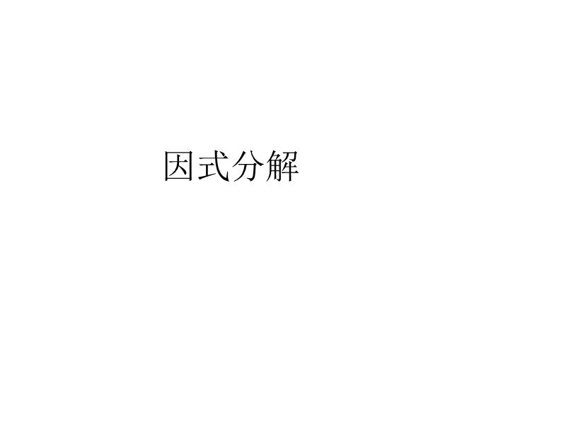 【北师大版】数学八年级下册课件：第四章因式分解1.ppt_第1页