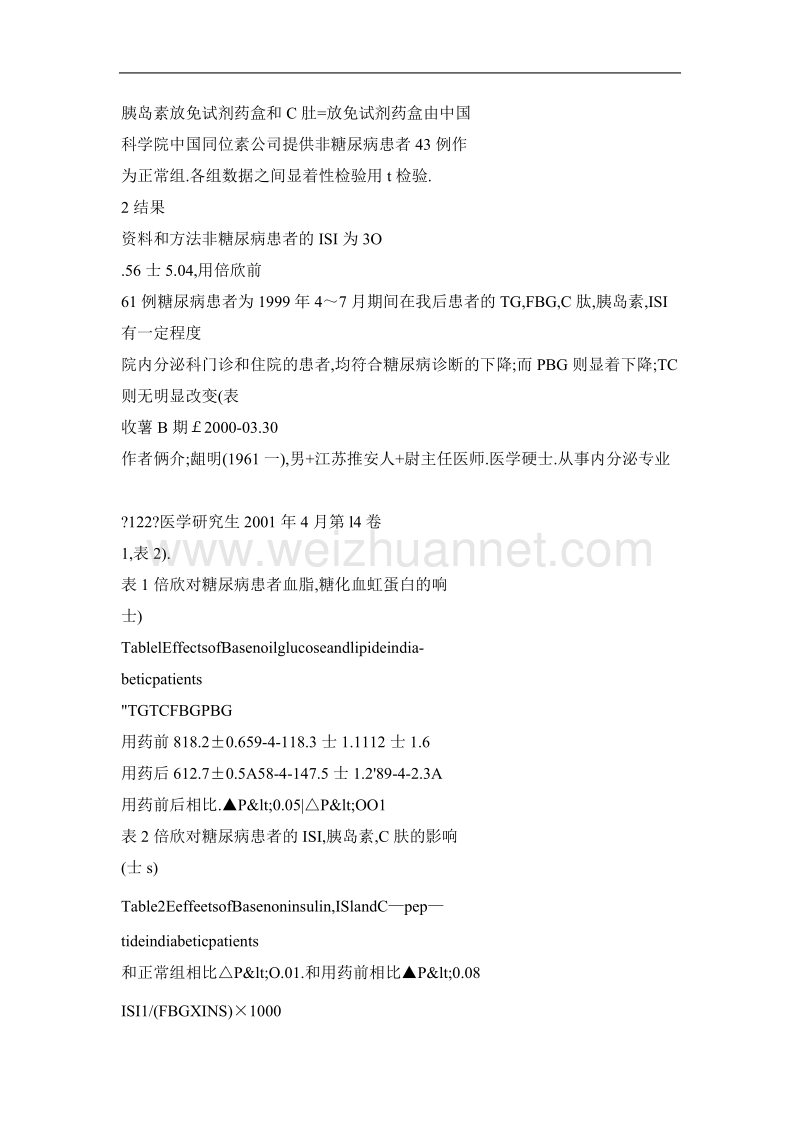 倍欣对2型糖尿病患者胰岛素抵抗的临床研究.doc_第3页