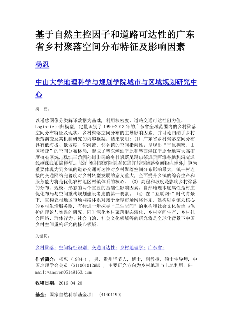 基于自然主控因子和道路可达性的广东省乡村聚落空间分布特征及影响因素.doc_第1页