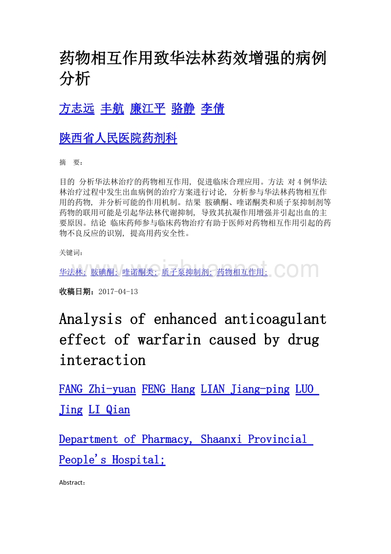 药物相互作用致华法林药效增强的病例分析.doc_第1页