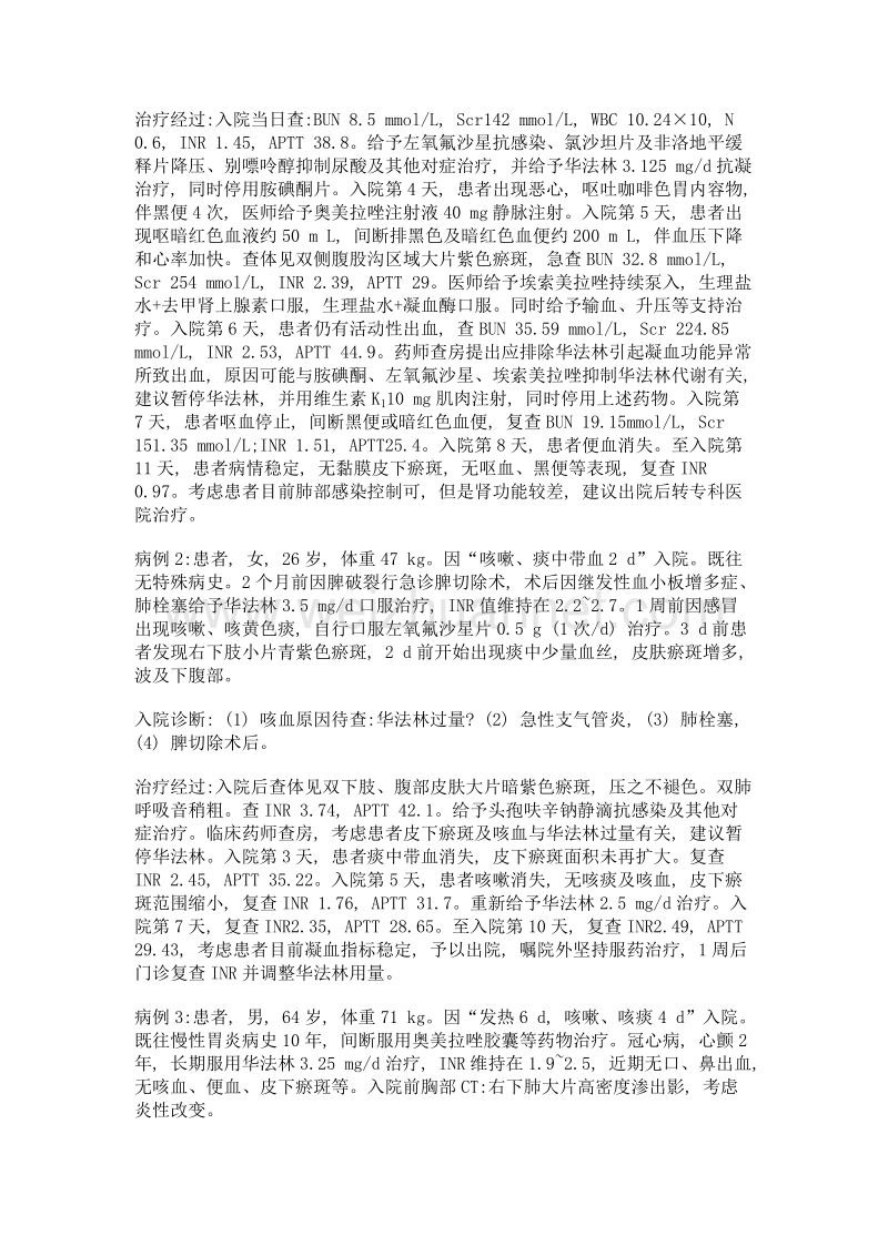 药物相互作用致华法林药效增强的病例分析.doc_第3页