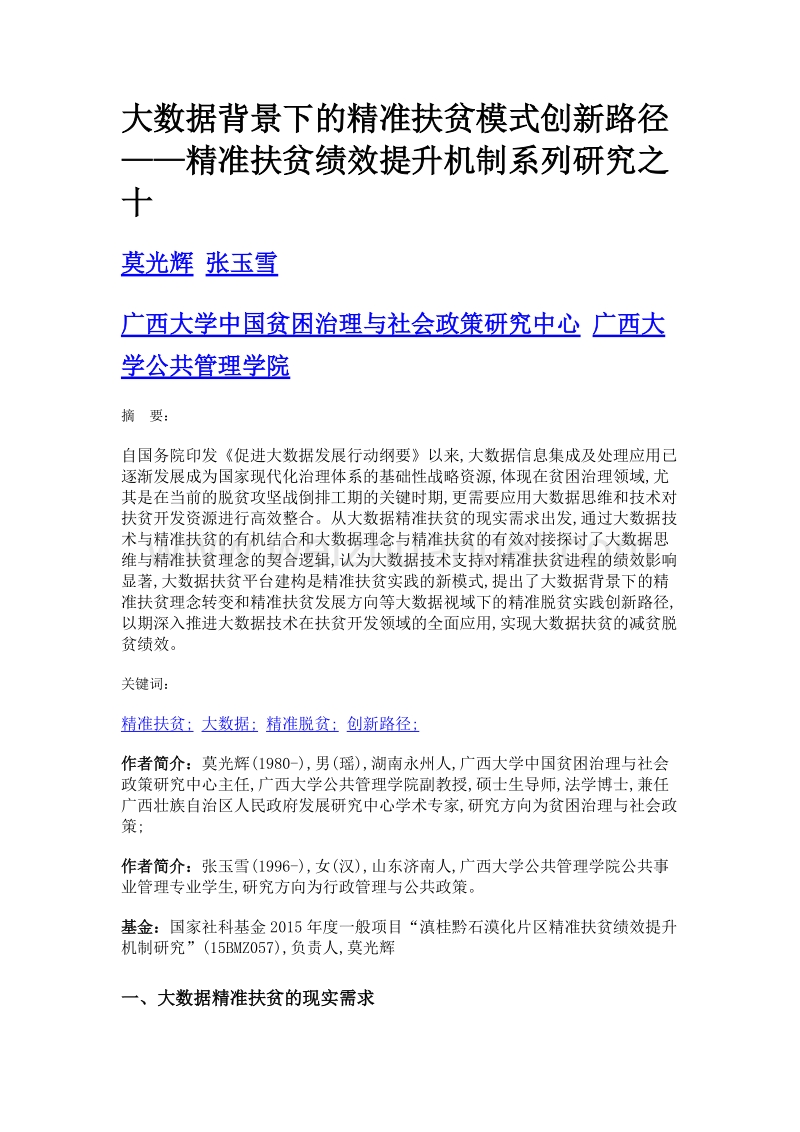 大数据背景下的精准扶贫模式创新路径——精准扶贫绩效提升机制系列研究之十.doc_第1页