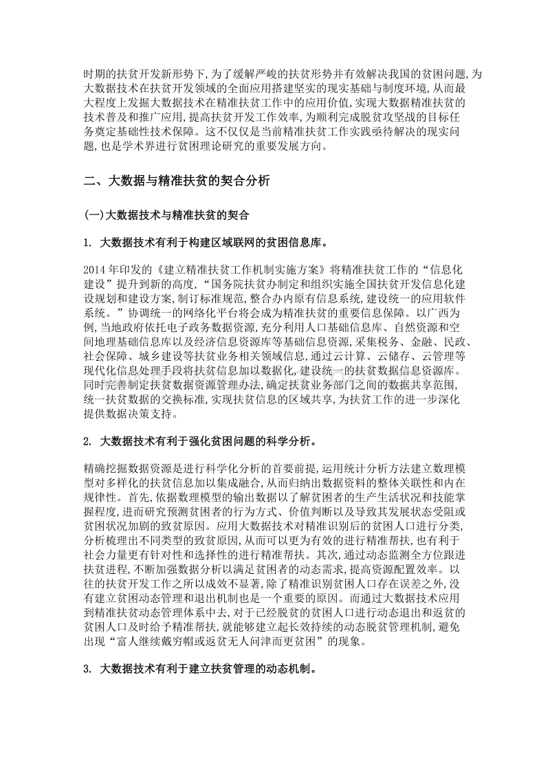 大数据背景下的精准扶贫模式创新路径——精准扶贫绩效提升机制系列研究之十.doc_第3页