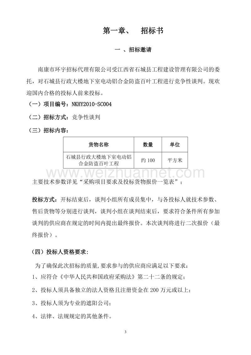 南康市环宇招标代理有限公司竞争性谈判文件.doc_第3页