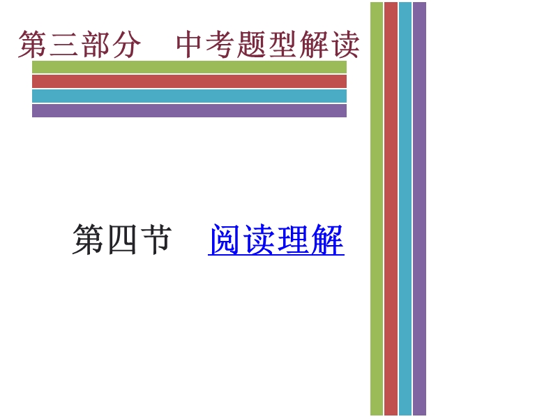 【广东2017中考·高分突破】广州英语中考题型解读 四 阅读理解 （共150张ppt）.pptx_第1页