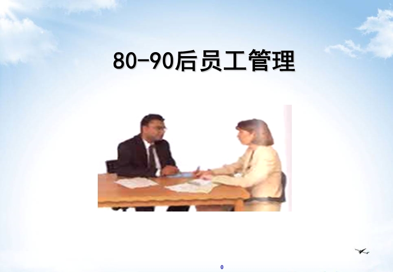 80、90后员工管理.ppt_第1页