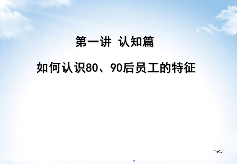 80、90后员工管理.ppt_第3页