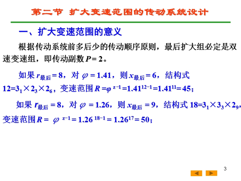 3.2-机床的传动设计-扩大变速范围.ppt_第3页