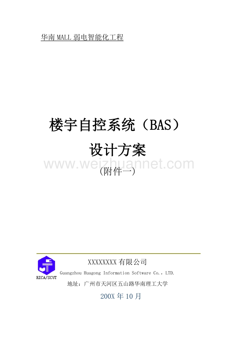 华南mall建筑群楼宇自控bas系统方案1016.doc_第1页