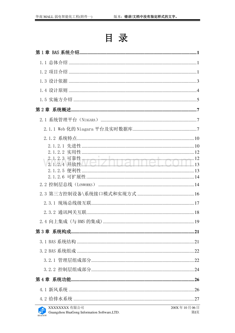 华南mall建筑群楼宇自控bas系统方案1016.doc_第3页