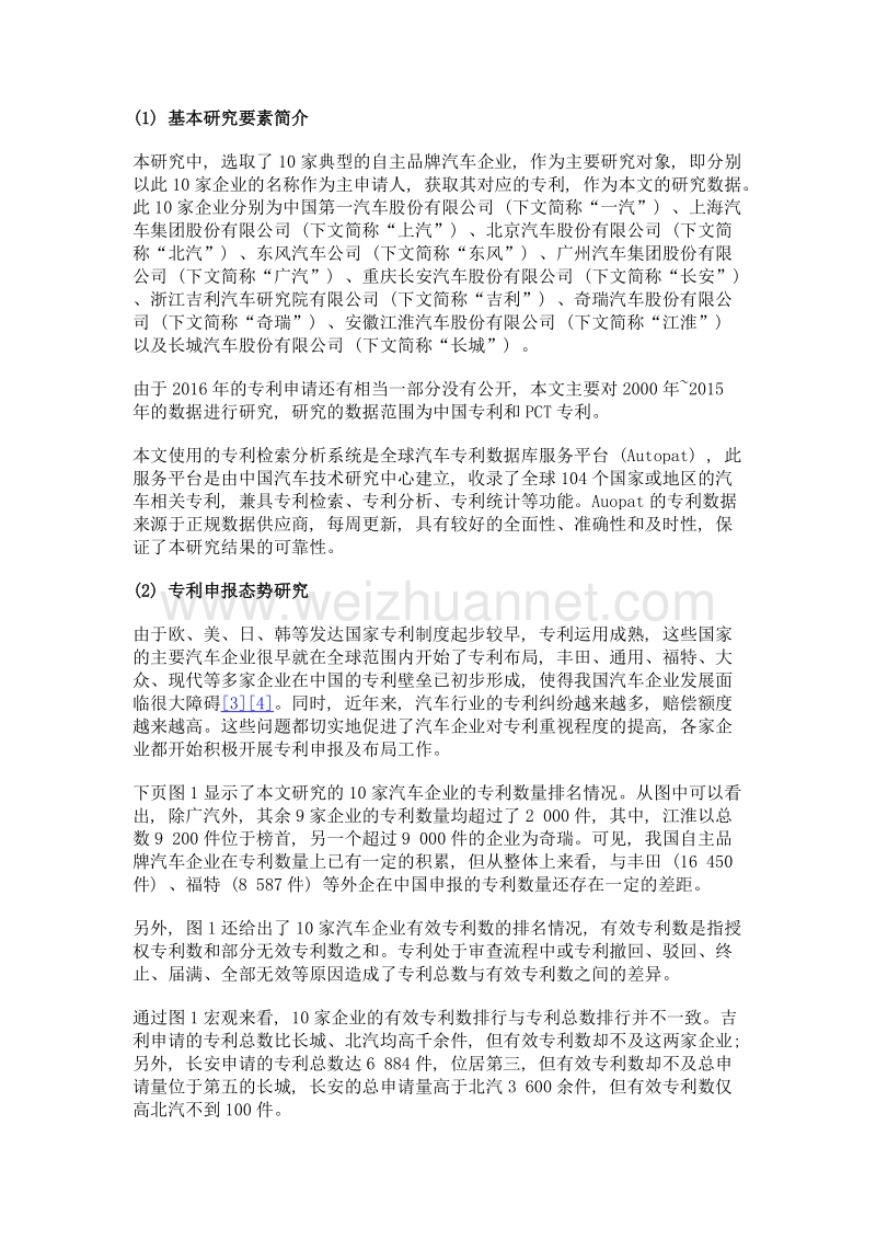 我国自主品牌汽车企业专利发展现状及对策研究.doc_第2页