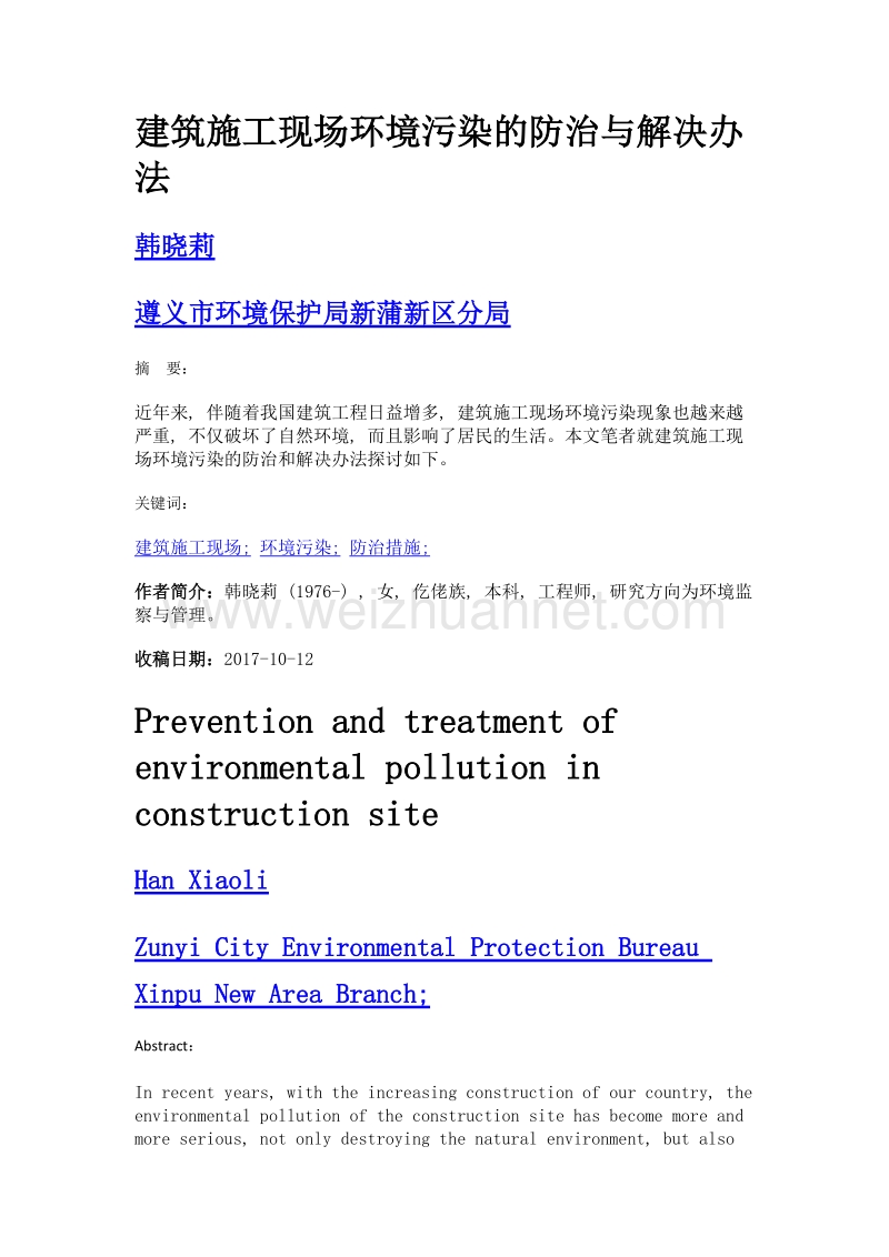 建筑施工现场环境污染的防治与解决办法.doc_第1页