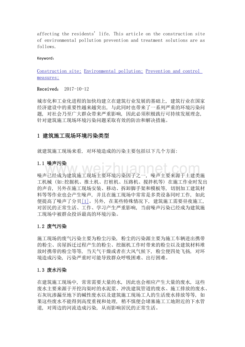 建筑施工现场环境污染的防治与解决办法.doc_第2页