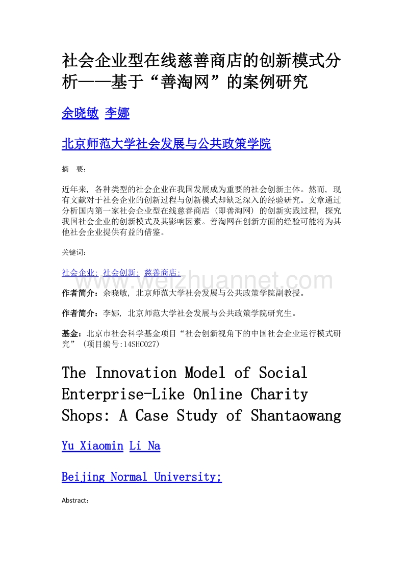 社会企业型在线慈善商店的创新模式分析——基于善淘网的案例研究.doc_第1页