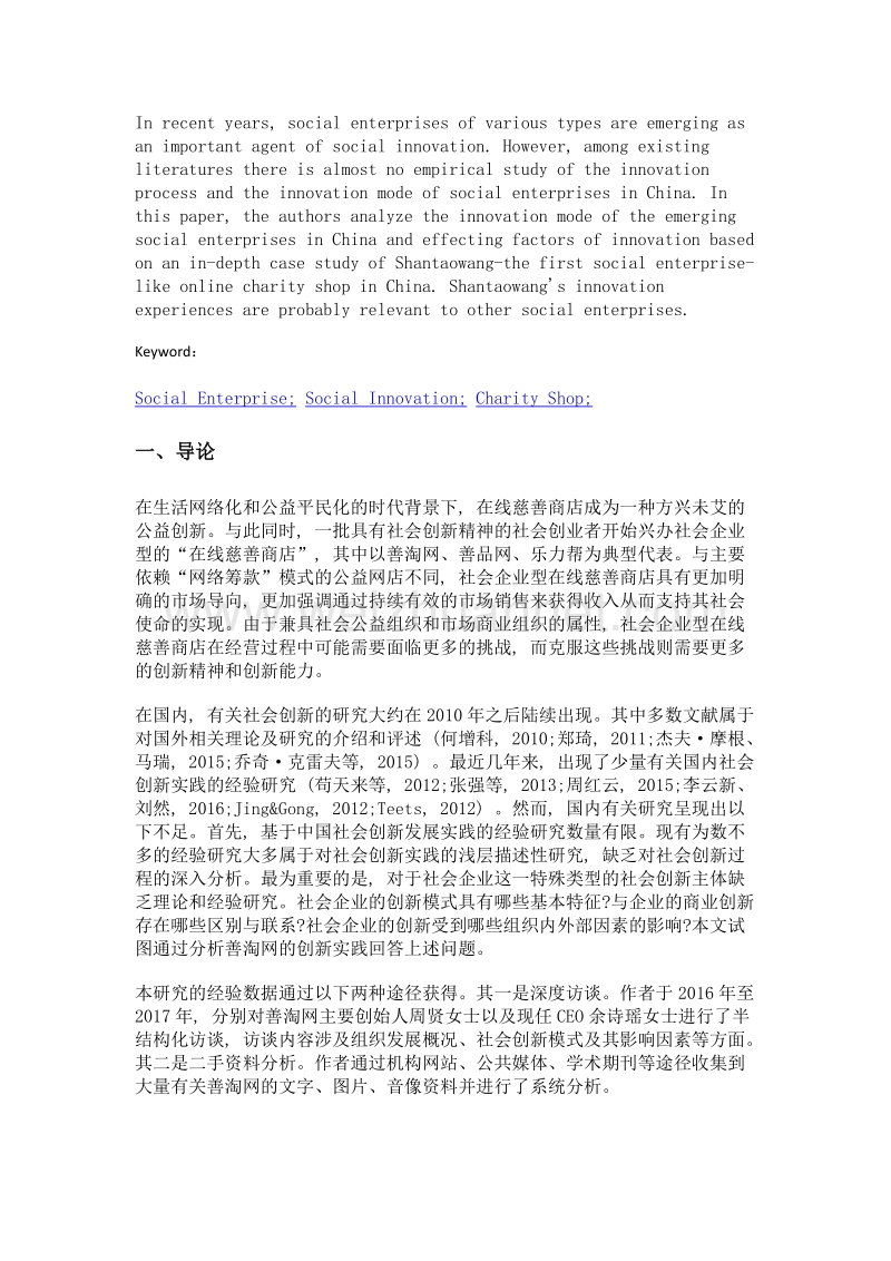 社会企业型在线慈善商店的创新模式分析——基于善淘网的案例研究.doc_第2页