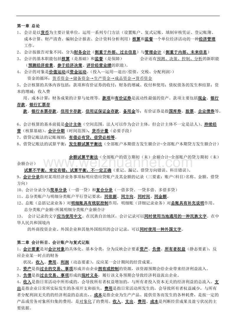 中职学校基础会计重点知识复习.doc_第1页