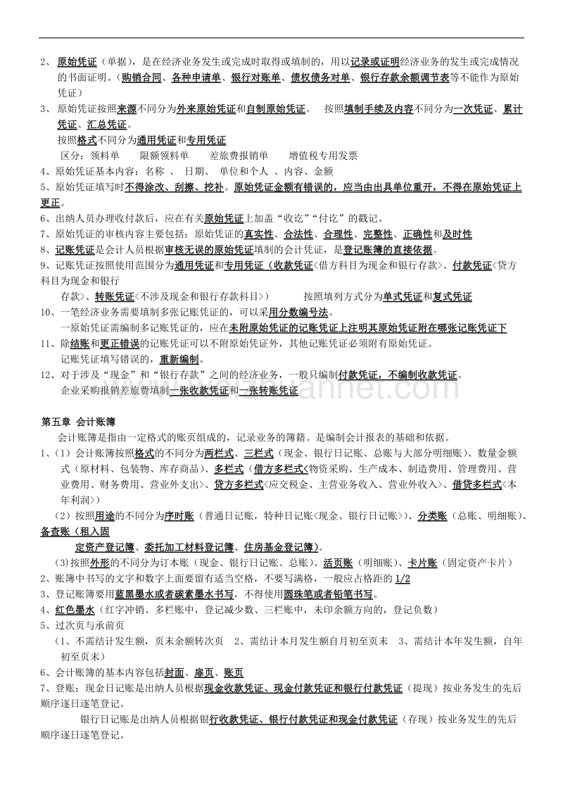 中职学校基础会计重点知识复习.doc_第3页