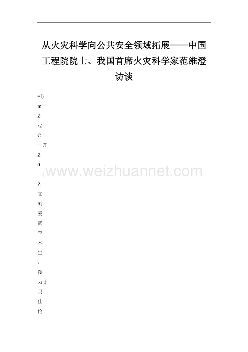 从火灾科学向公共安全领域拓展——中国工程院院士、我国首席火灾科学家范维澄访谈.doc_第1页