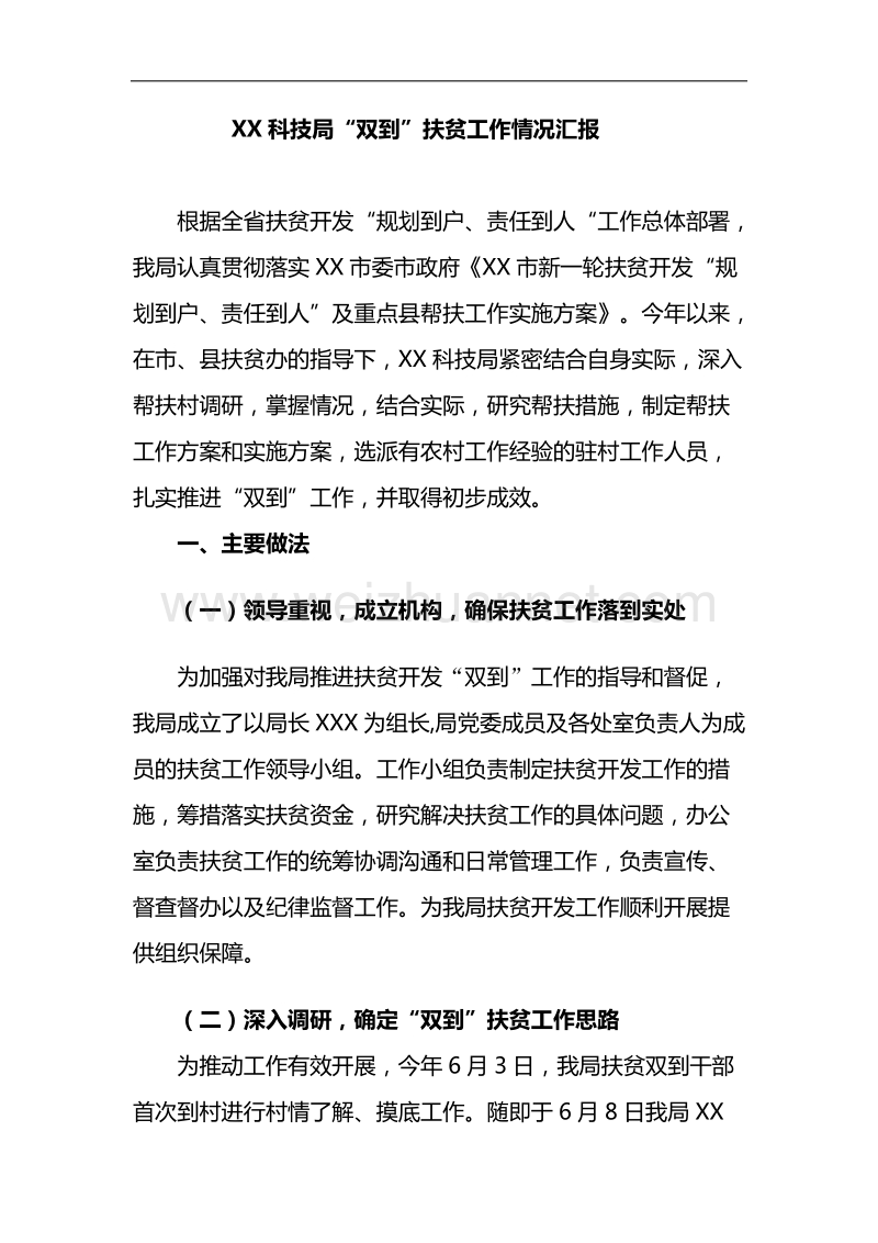 xx科技局“双到”扶贫工作情况汇报.docx_第1页