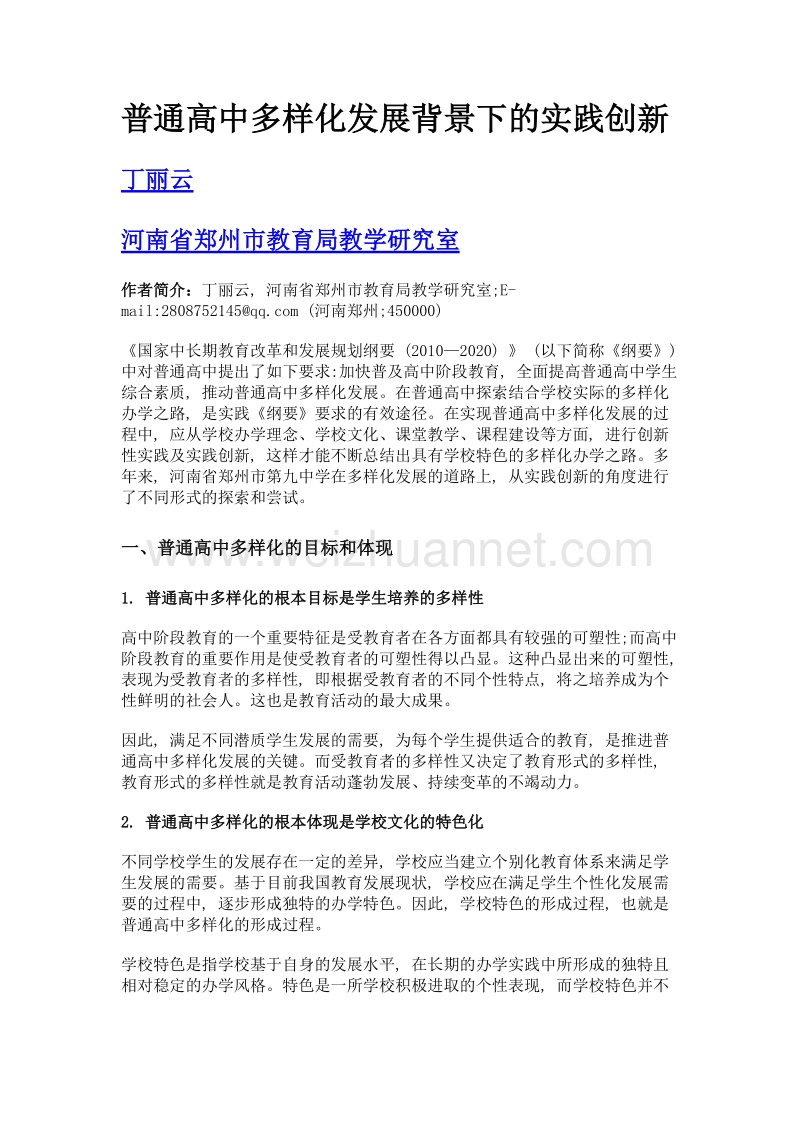 普通高中多样化发展背景下的实践创新.doc_第1页